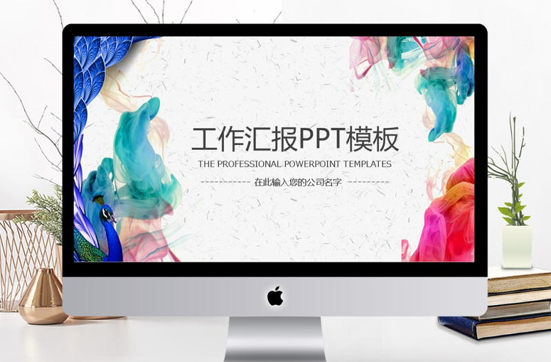 2018年潑墨風(fēng)工作總結(jié)匯報(bào)PPT模板