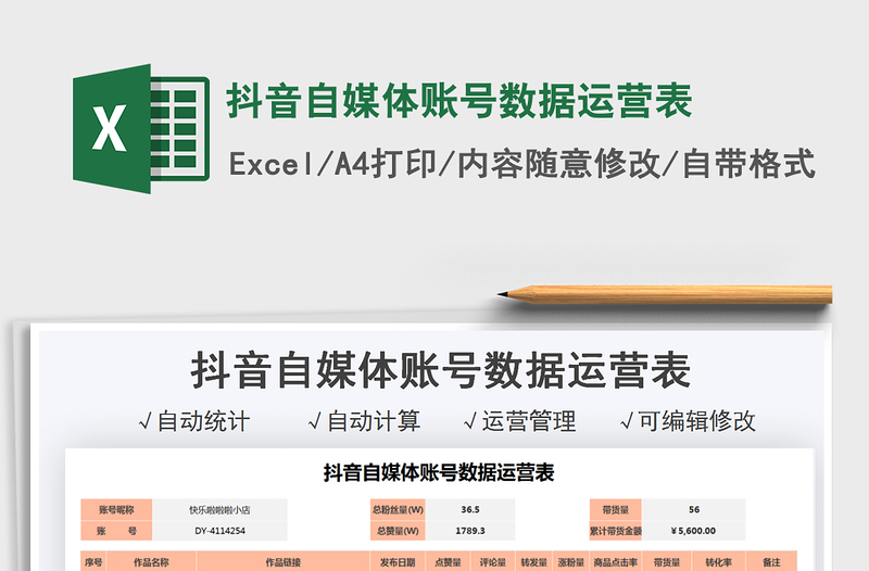 2022抖音自媒體賬號數(shù)據(jù)運營表免費下載