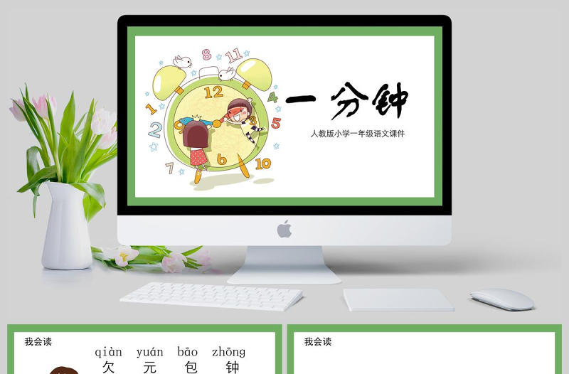 小學(xué)一年級(jí)語(yǔ)文課件一分鐘PPT模板