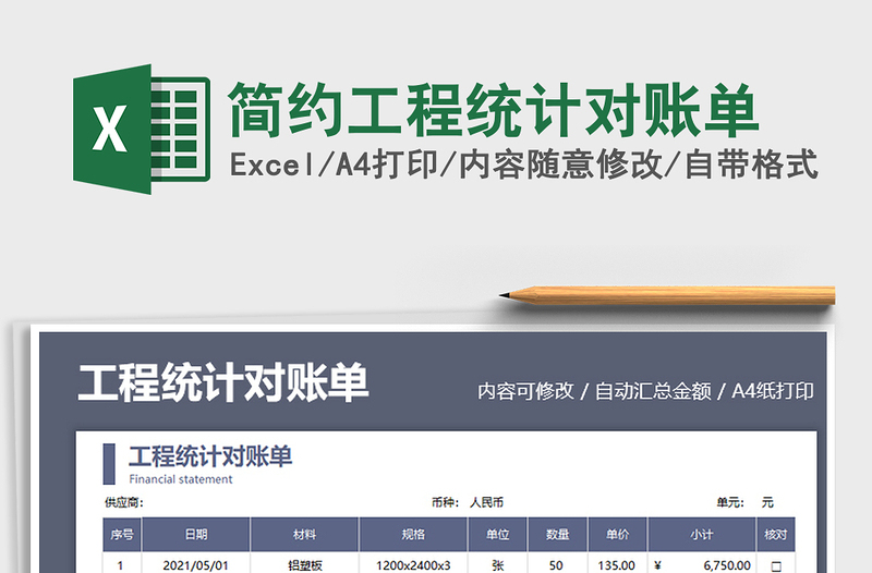 2021簡約工程統(tǒng)計(jì)對賬單免費(fèi)下載