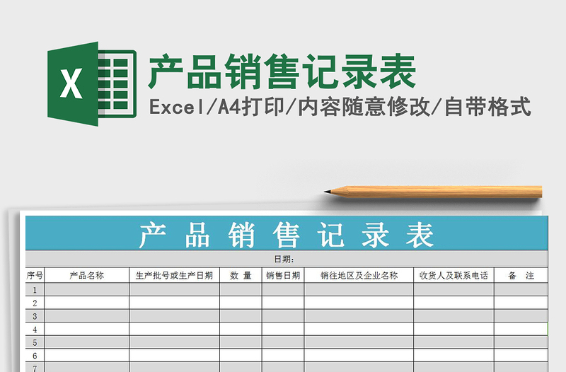 2021年產(chǎn)品銷售記錄表