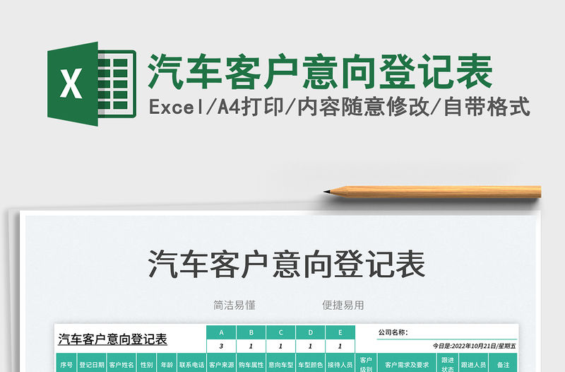 汽車(chē)客戶(hù)意向登記表