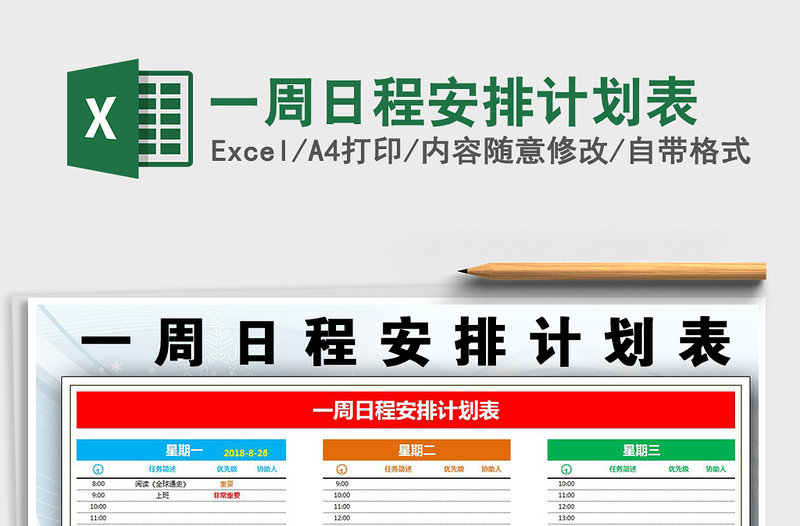 2021年一周日程安排计划表免费下载