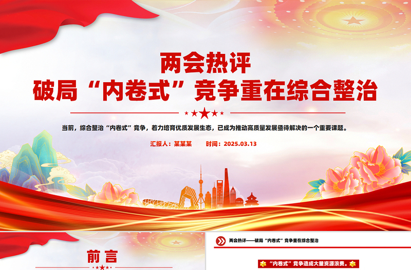 破局“內(nèi)卷式”競爭重在綜合整治PPT創(chuàng)意風(fēng)兩會熱評課件