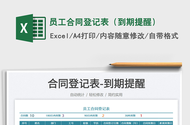 2022員工合同登記表(到期提醒)免費(fèi)下載