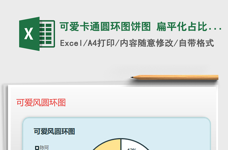 2021年可愛卡通圓環(huán)圖餅圖 扁平化占比分析
