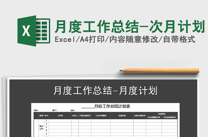 2021年月度工作總結-次月計劃