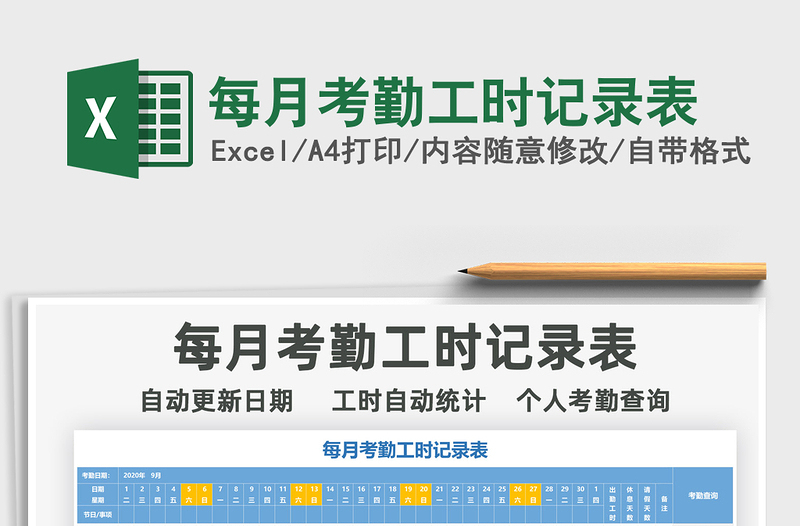 2021年每月考勤工时记录表