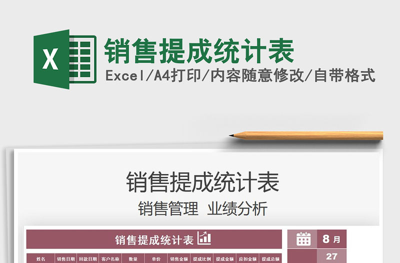 2021銷售提成統計表免費下載