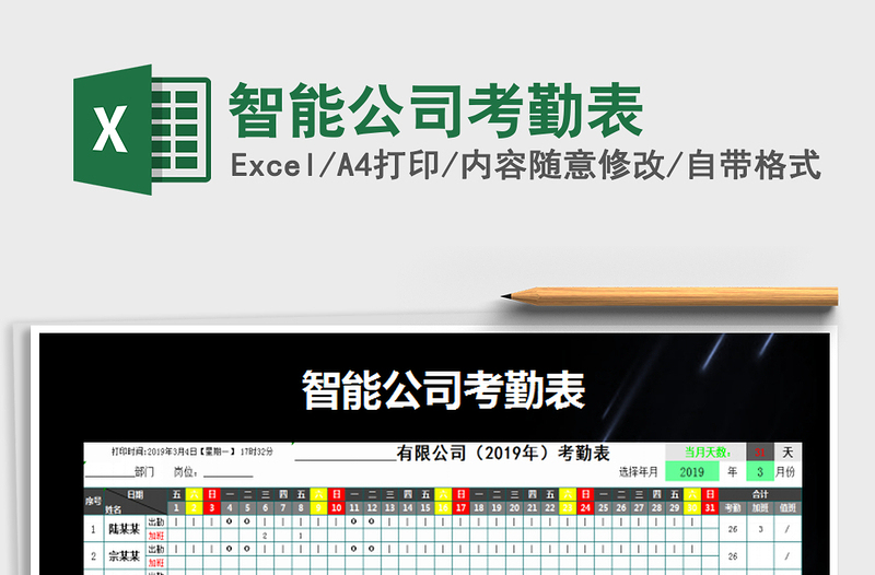 2022年智能公司考勤表免費(fèi)下載