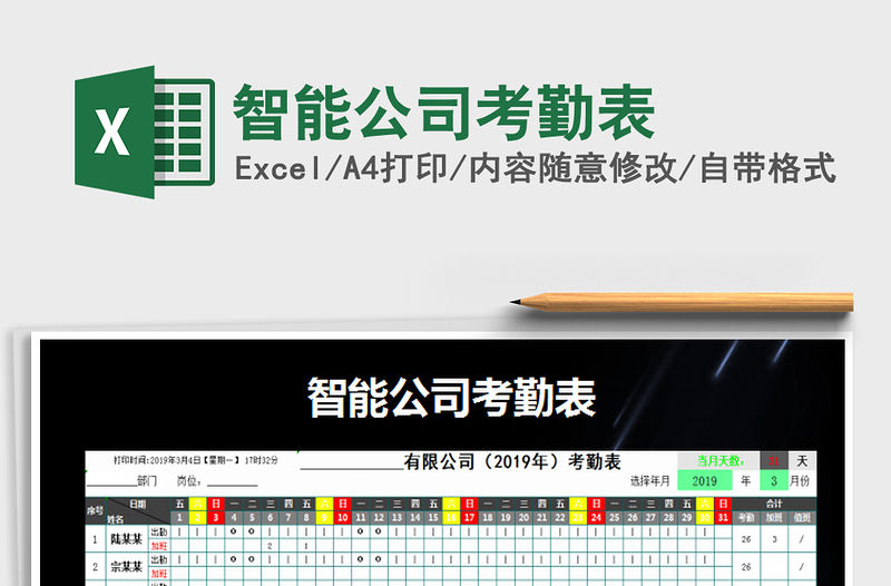 2022年智能公司考勤表免費下載