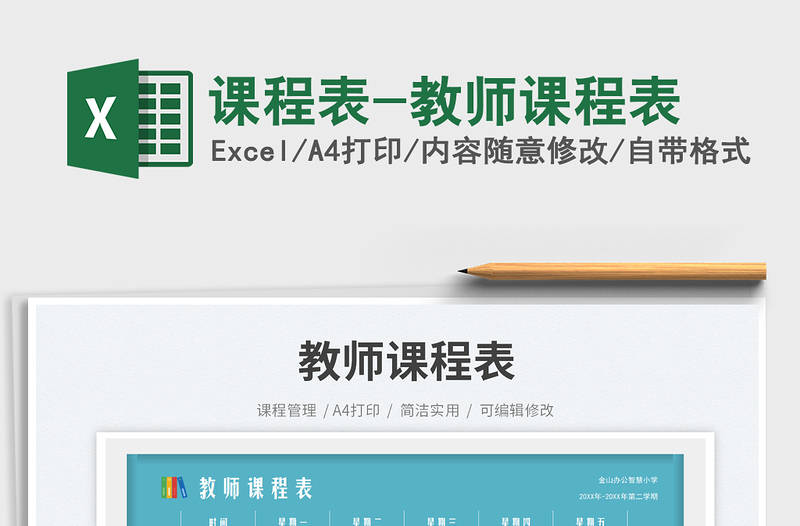 課程表-教師課程表免費(fèi)下載