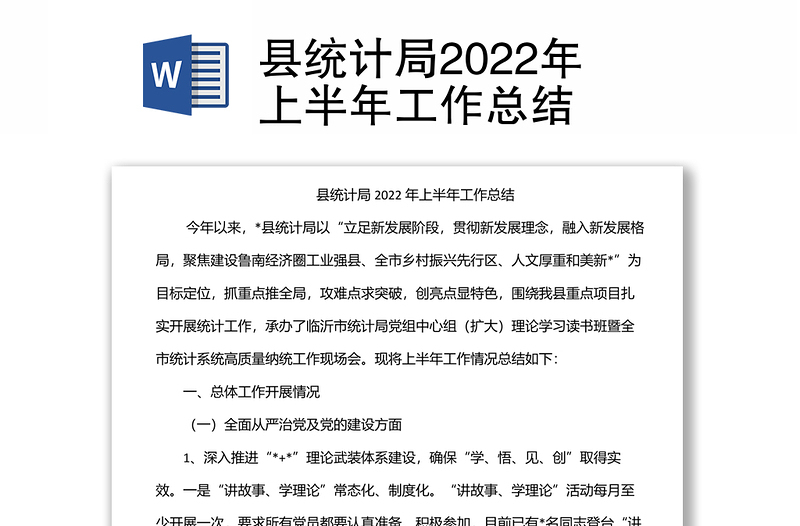 縣統(tǒng)計(jì)局2022年上半年工作總結(jié)
