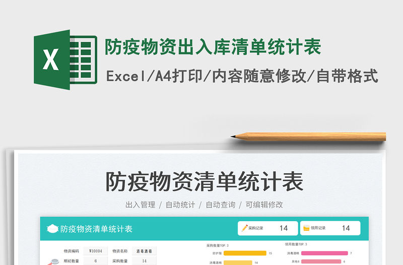 防疫物資出入庫清單統計表免費下載