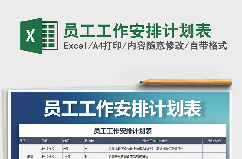 2021年員工工作安排計劃表