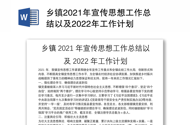 乡镇2021年宣传思想工作总结以及2022年工作计划