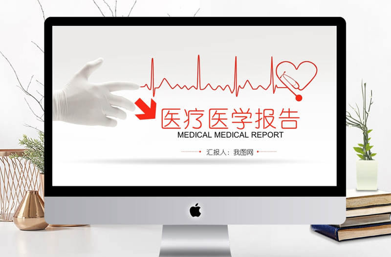 醫(yī)療護理醫(yī)學報告會議總結動態(tài)PPT模板