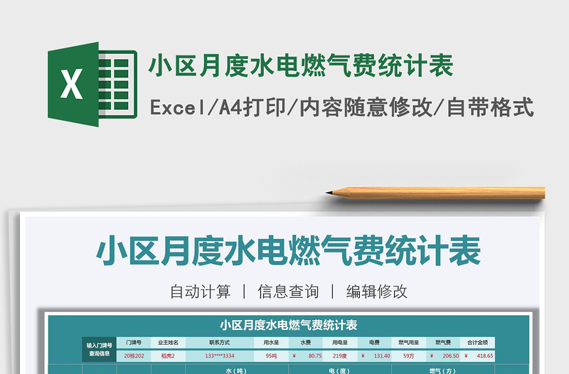 2021年小區(qū)月度水電燃氣費統(tǒng)計表
