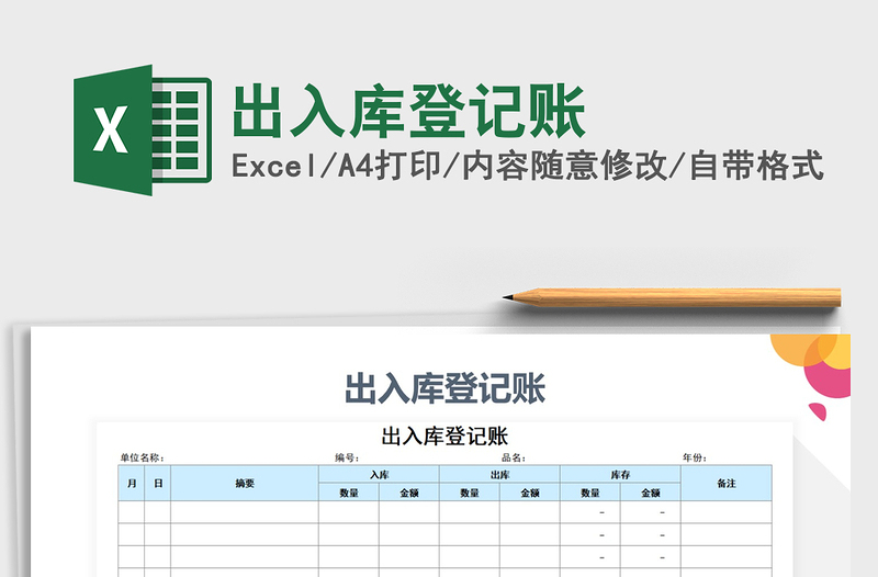 2021年出入庫登記賬