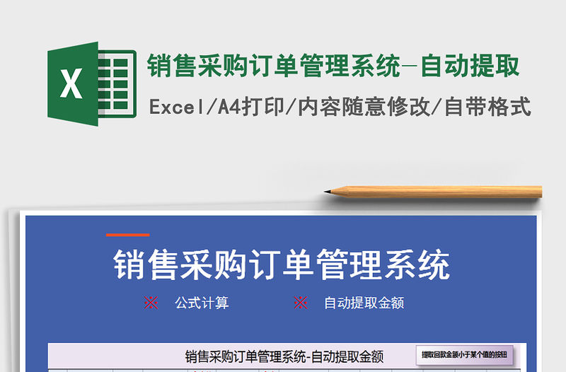 2021年銷售采購訂單管理系統-自動提取免費下載