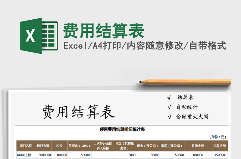 2021年費(fèi)用結(jié)算表
