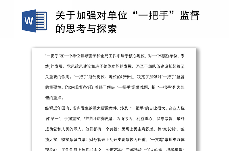 關(guān)于加強(qiáng)對(duì)單位“一把手”監(jiān)督的思考與探索