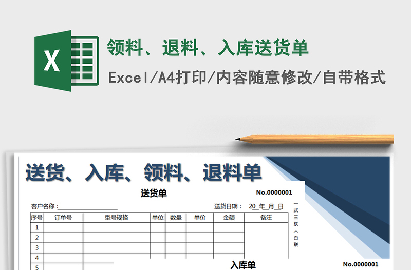 2021年领料、退料、入库送货单