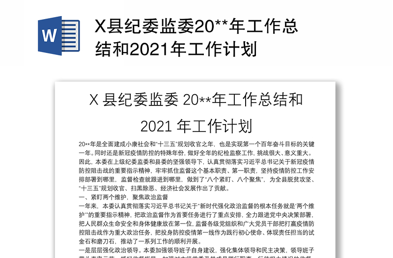 X县纪委监委20**年工作总结和2021年工作计划
