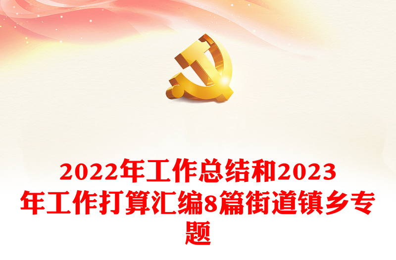 2022年工作總結(jié)和2023年工作打算匯編8篇街道鎮(zhèn)鄉(xiāng)專題