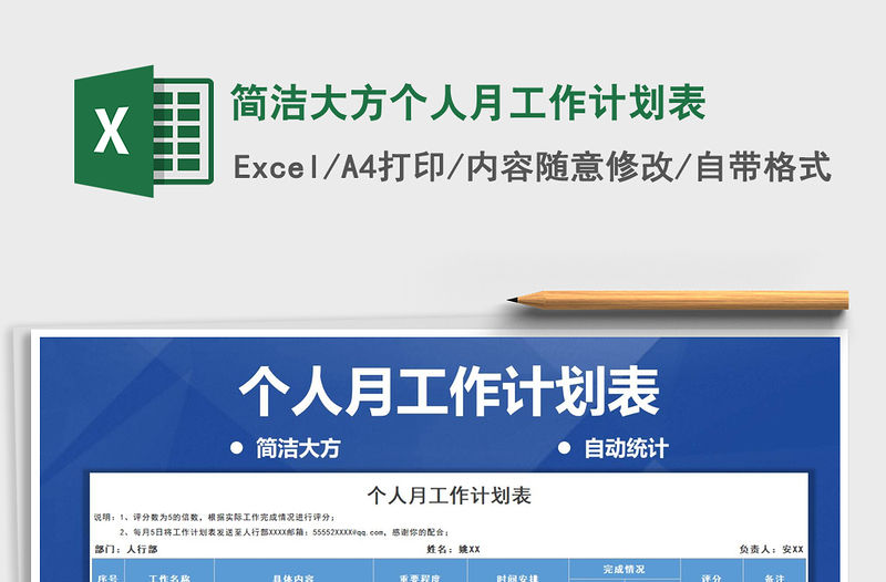2021年簡潔大方個人月工作計劃表免費下載