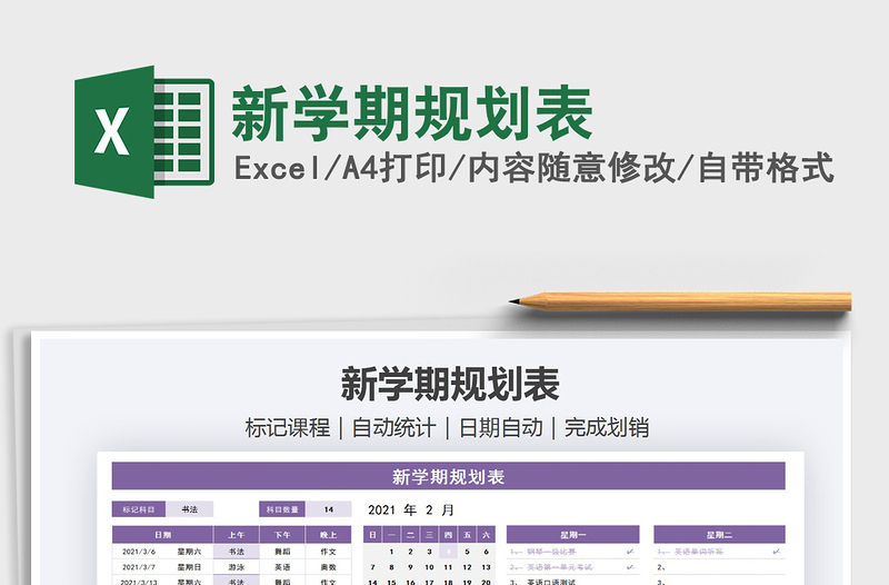 2021年新學(xué)期規(guī)劃表