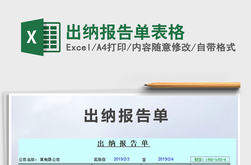 2021年出納報告單表格