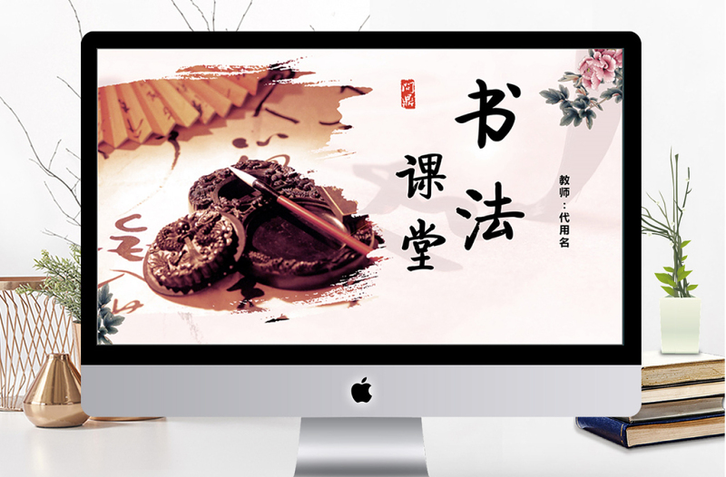 中國(guó)風(fēng)書(shū)法教學(xué)課堂ppt模板