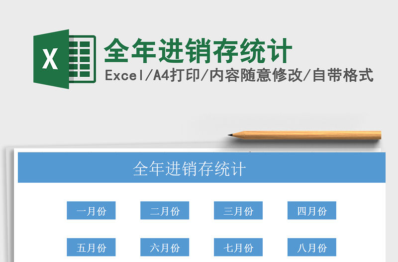 2021年全年進銷存統計