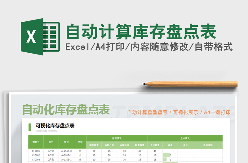 2021年自動計算庫存盤點表