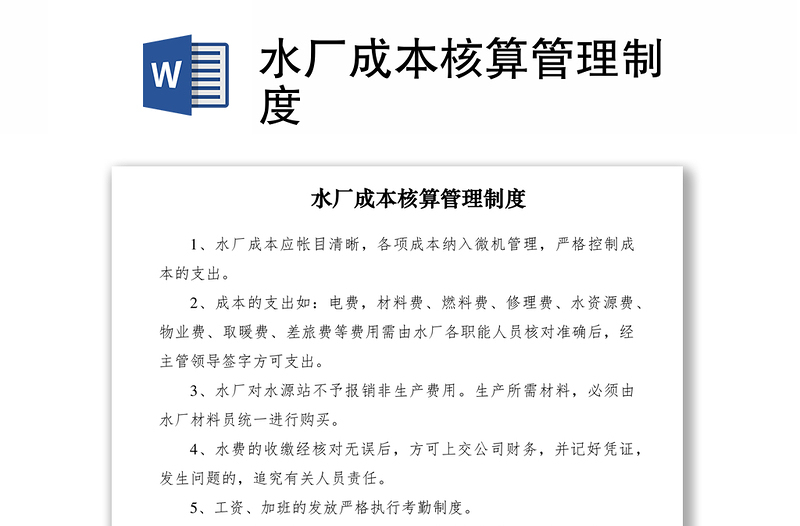 2021水廠成本核算管理制度