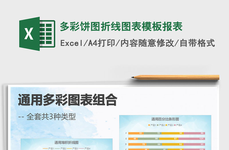 2022年多彩餅圖折線圖表模板報表免費下載