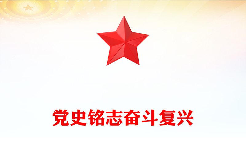 黨史銘志奮斗復興PPT紅色精美黨員思想教育黨課(講稿)