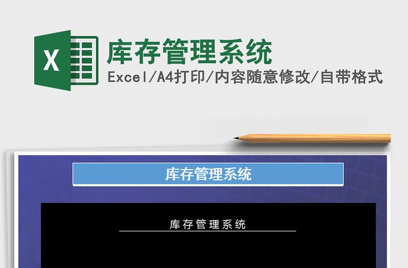 2021年庫存管理系統