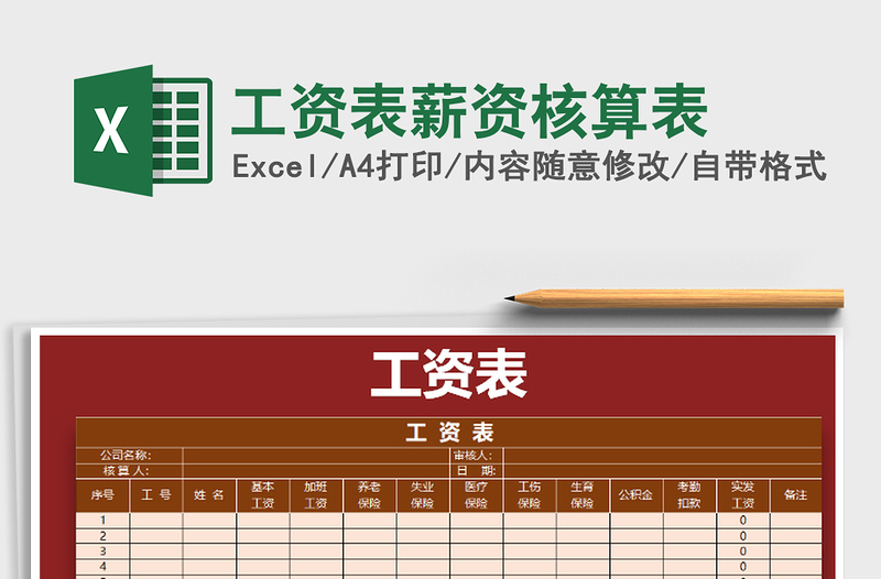 2022年工资表薪资核算表免费下载