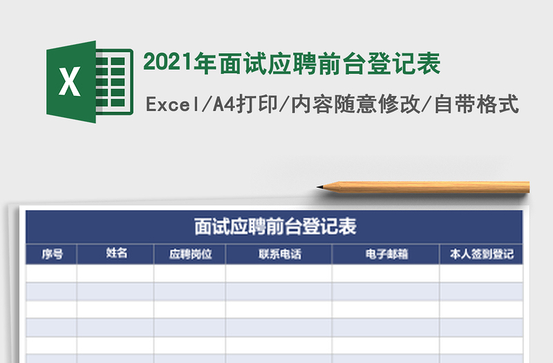 2021年面試應(yīng)聘前臺登記表