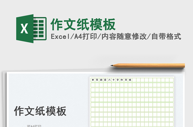 2023作文紙模板免費(fèi)下載