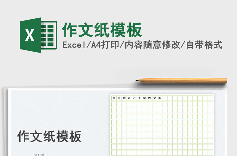 2023作文紙模板免費下載