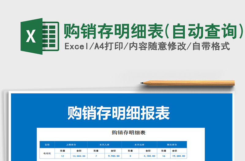 2021年購(gòu)銷存明細(xì)表(自動(dòng)查詢)免費(fèi)下載