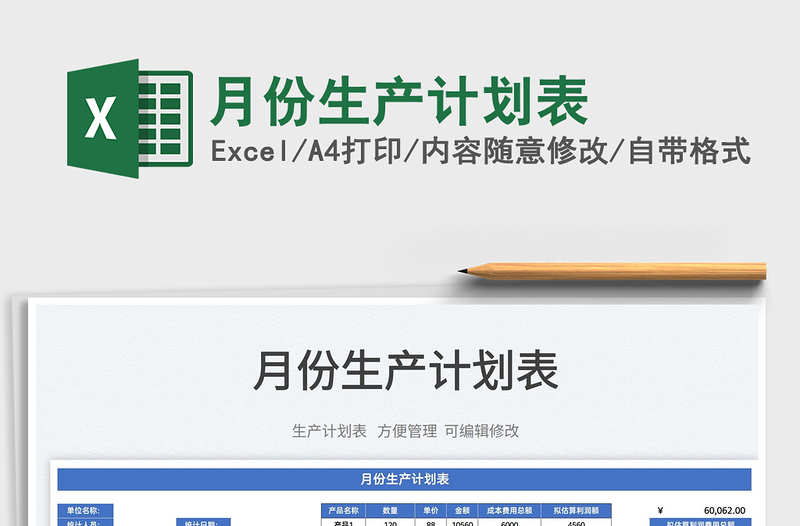 2022月份生產(chǎn)計劃表免費(fèi)下載