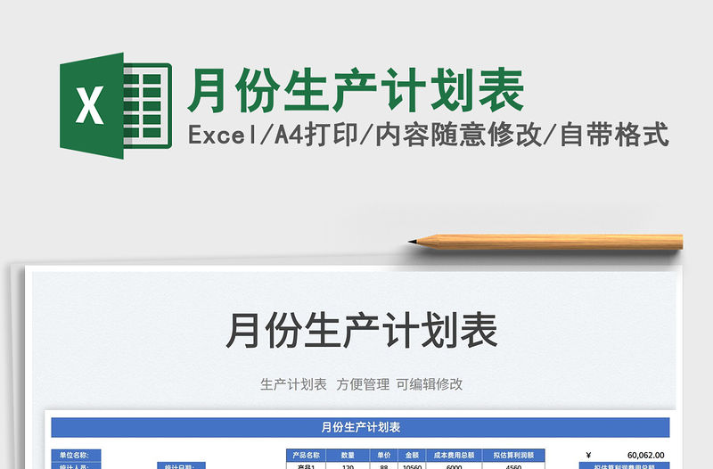 2022月份生產計劃表免費下載