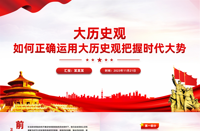 大歷史觀PPT紅色精美如何正確運用大歷史觀把握時代大勢黨員干部思想教育黨課下載