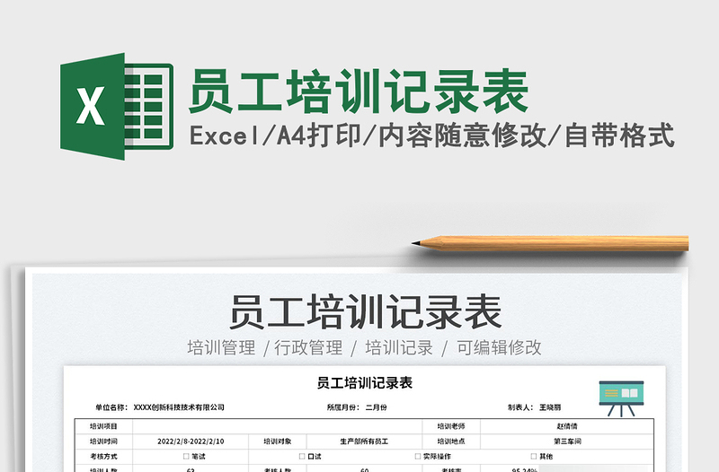 2022員工培訓(xùn)記錄表免費(fèi)下載