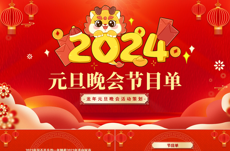 2024龙年元旦晚会节目单PPT红色喜庆企业元旦晚会活动策划通用模板