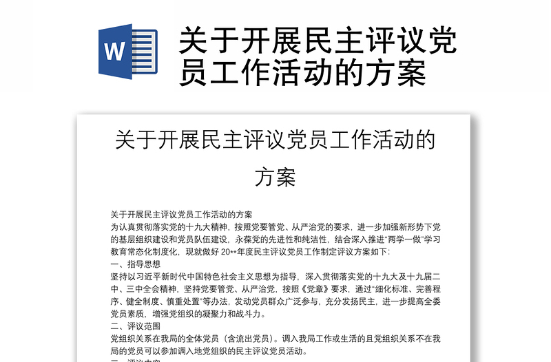 關(guān)于開展民主評(píng)議黨員工作活動(dòng)的方案